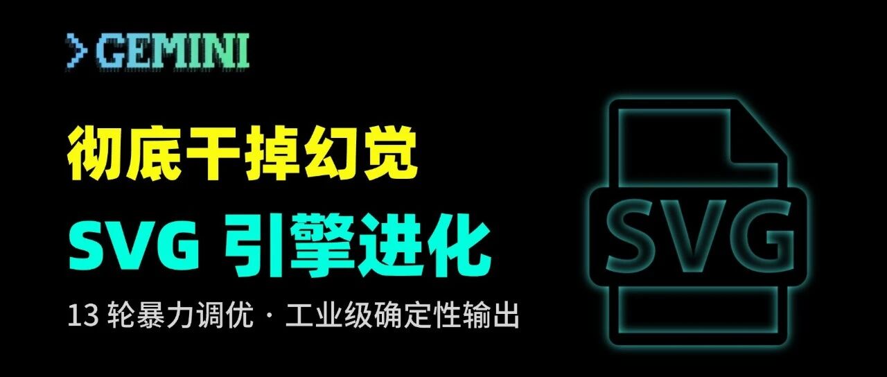 受够了 AI 幻觉！抄完谷歌顶级设计，这个手搓生图 Skill，秒出 5 场景锐利 SVG 图！ 封面