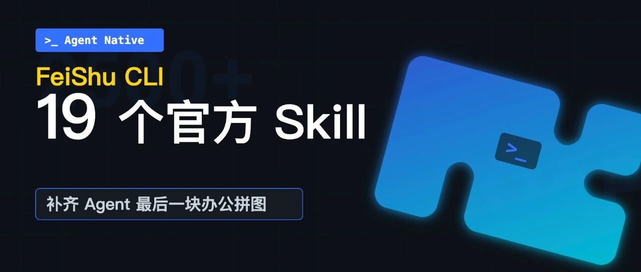 极度简化！从 2500+ 接口到 19 个Skill，飞书 CLI 正在补齐智能体，最后一块办公拼图！ 封面