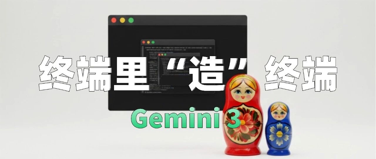 Gemini CLI 里玩“套娃” ？在终端里手搓一个“终端”，简直以假乱真！ 封面