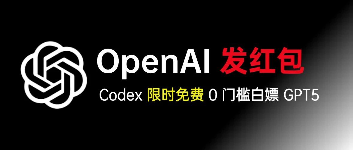 立省 20 刀！OpenAI 突发红包，全新 Codex CLI 限时白嫖，手把手带你玩转 GPT-5！ 封面
