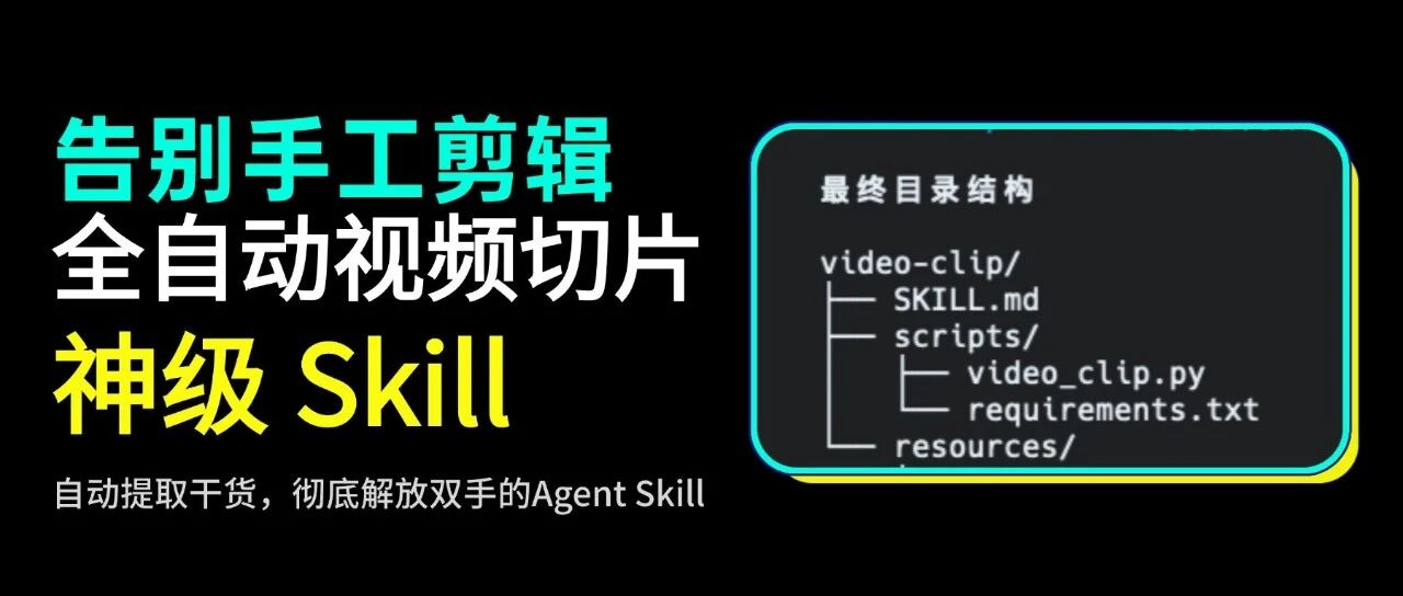 我删了剪映！把神级 Skill 塞进 Claude Code，12小时直播全自动高光切片，彻底解放双手！ 封面