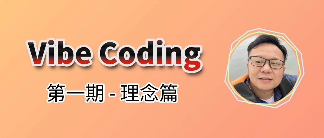 别幻想了，这才是 Vibe Coding 的真相！ 封面