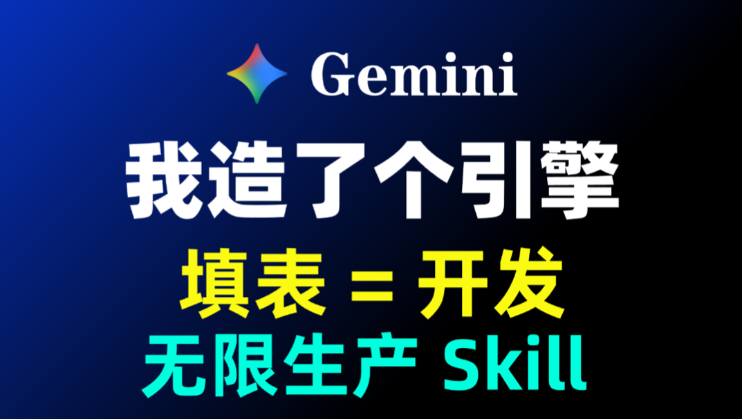从零手搓 Gemini 专属 Skill 生成器，填表即开发【附源码】！封面