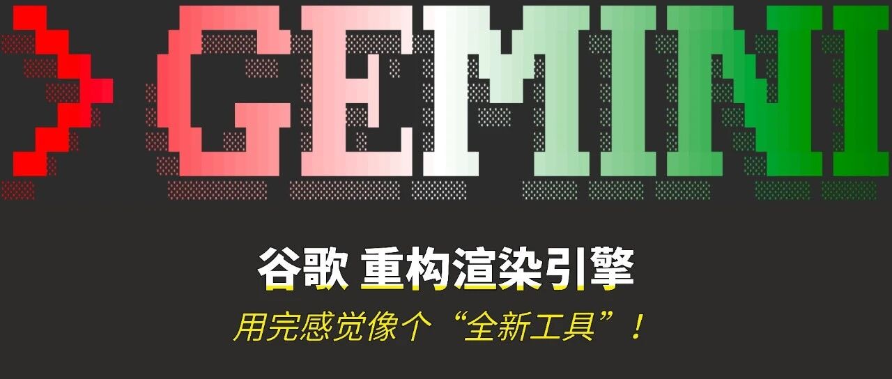 Gemini CLI 重构渲染引擎，5 大核心改进，让 AI 编程效率起飞！！ 封面