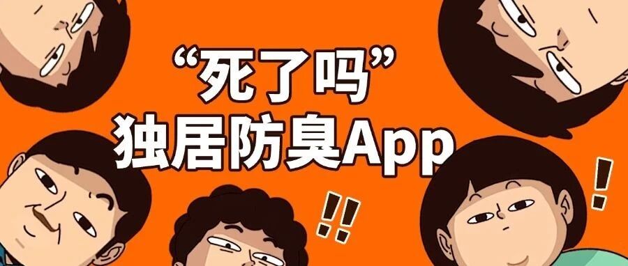 死了吗？年轻人独居“防臭”App，用技术创造温度，传递每一次有力的心跳！ 封面