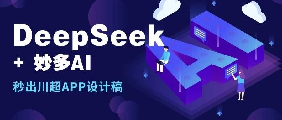 DeepSeek+妙多AI，10分钟生成“雄起杯”川超联赛APP（高保真产品原型） 封面