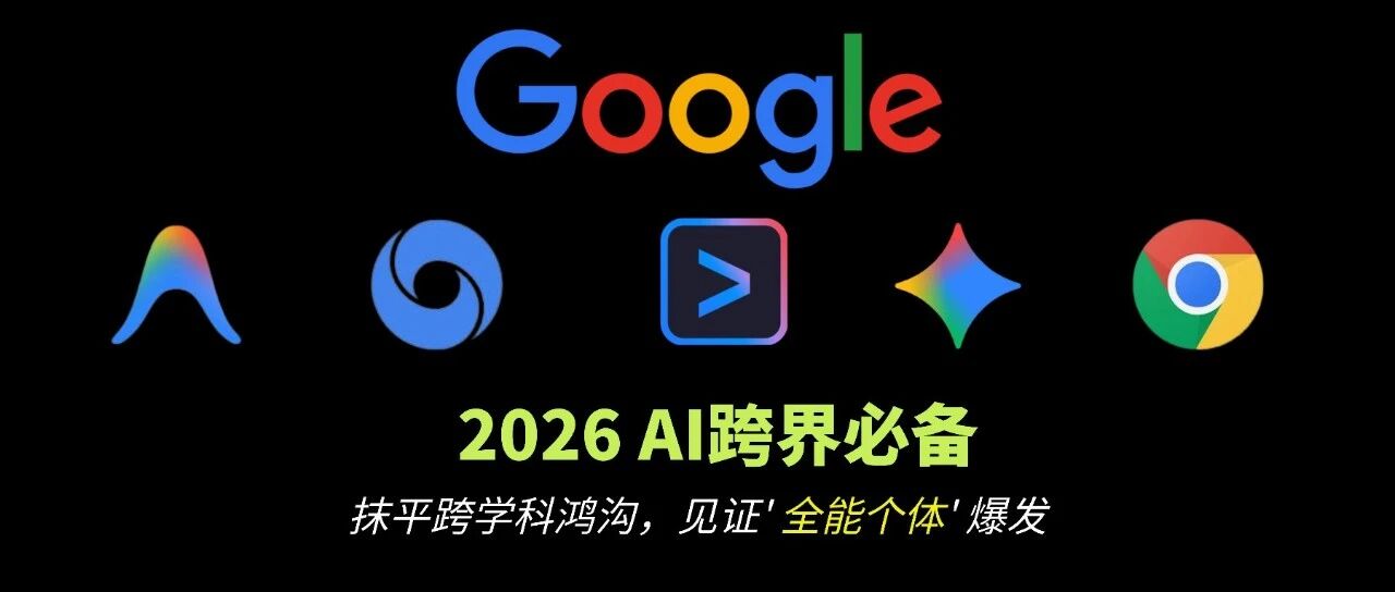 2026 跨界必读！谷歌多模态 '组合拳' 实战，4 大场景带你转型“跨学科复合体”！ 封面