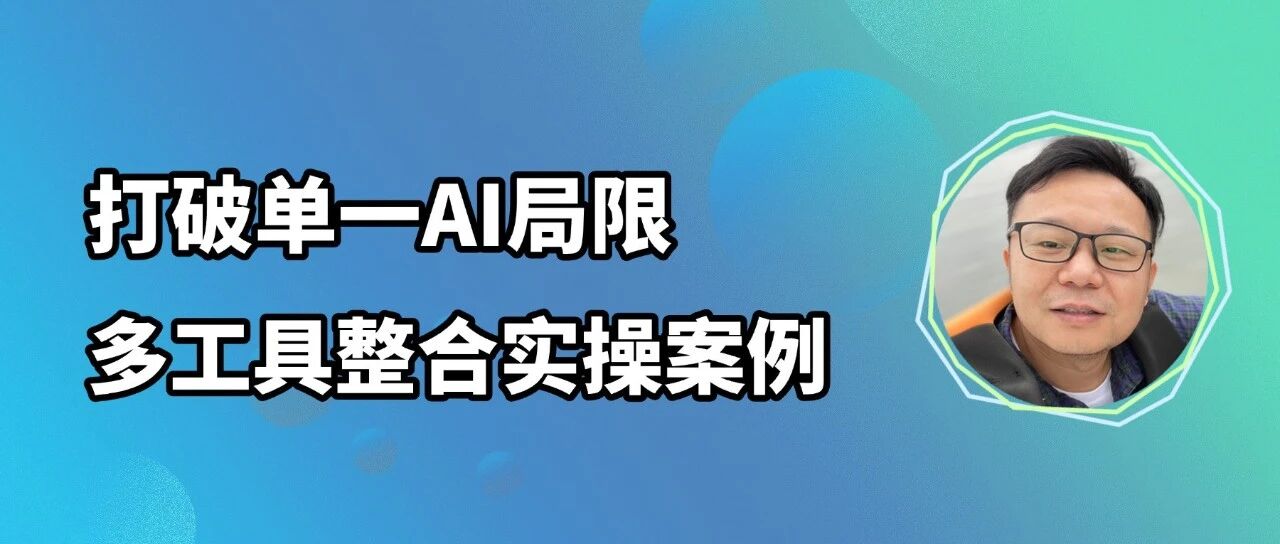 这条 “图->文->声->影” 流水线！我把它封装成了一个人人都能用小产品！ 封面