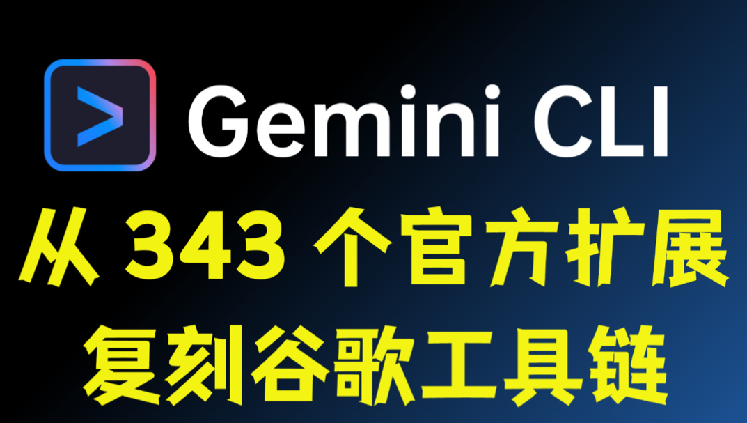 一个人，就是一支全能开发部队！从 343 个 Gemini 官方扩展精选推荐封面