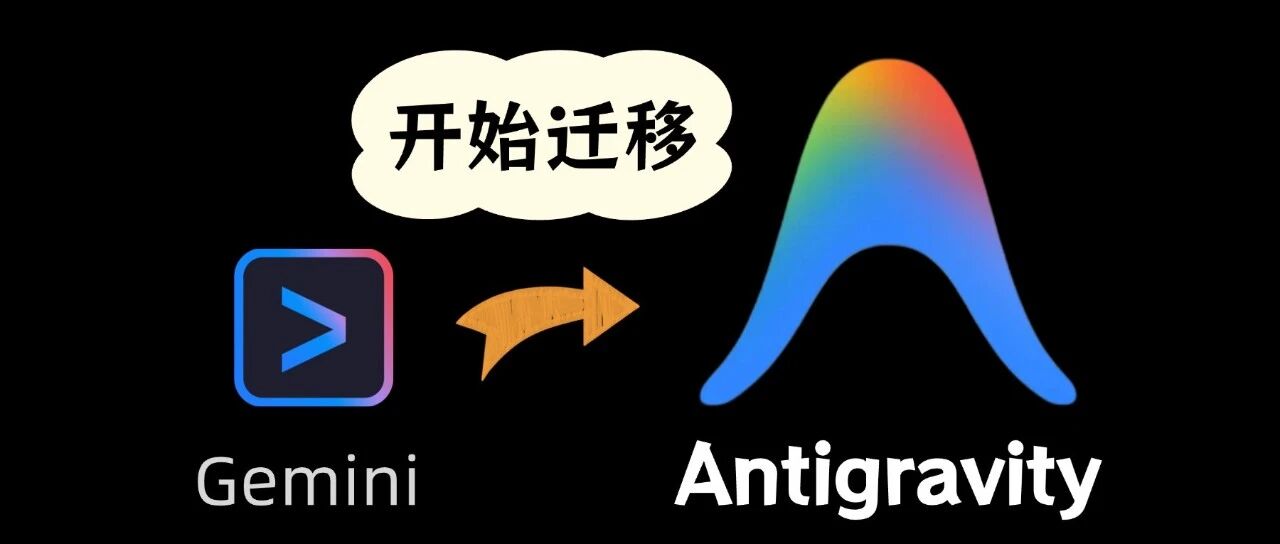 从 Gemini CLI 到 Antigravity：这 5 组核心命令，让你的终端效率再翻倍！ 封面