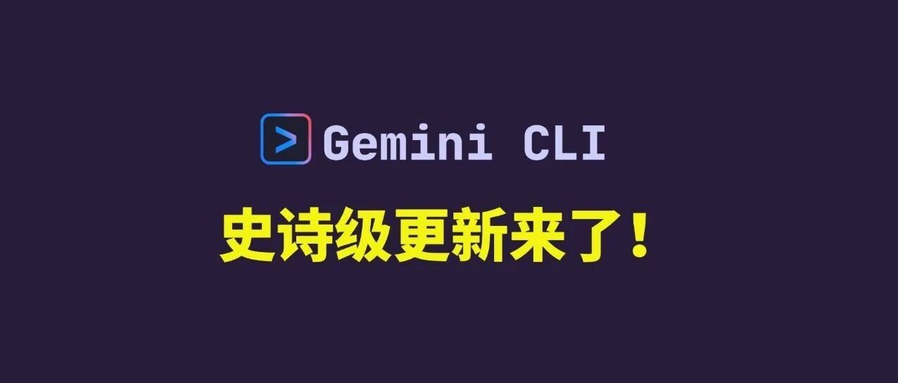 平替 Claude Code！Gemini CLI 重磅更新：引入 Skills 和 6 大硬核升级，太猛了！ 封面