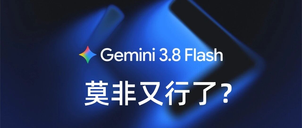 Gemini 3.8 Flash 传言“又行了”？我用 5 个硬核代码案例，亲自上手拷打！封面