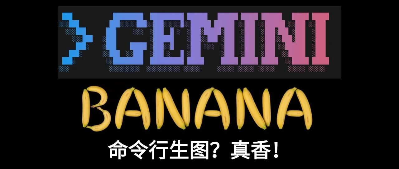 15 分钟 搞定全套公众号配图？Gemini CLI + Nano Banana 构建你的生图流水线！ 封面