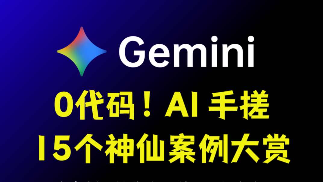 0代码！AI 手搓 15个神仙案例大赏！封面
