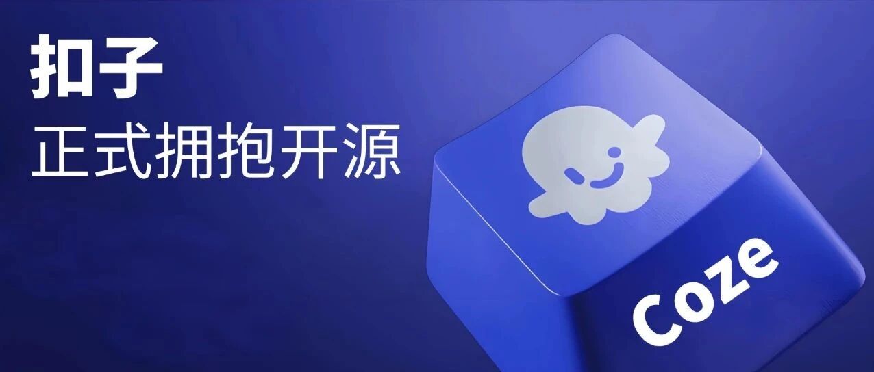 开箱开源Coze：核心Studio，7天狂揽13.8K Star 封面