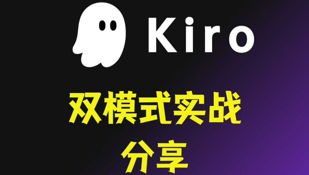 Kiro 上手必看：从Vibe 到 Spec 全攻略！封面