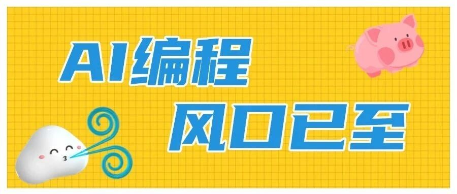 重磅！腾讯研究院爆料：我们这代人，注定要和AI Coding一起打工了！ 封面
