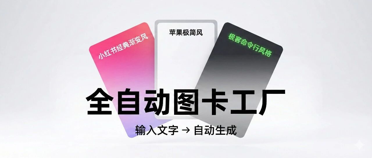 文案 1 分钟，出图 3 秒钟？这套 0 成本 AI 工作流，让我实现了日更 100 篇！ 封面