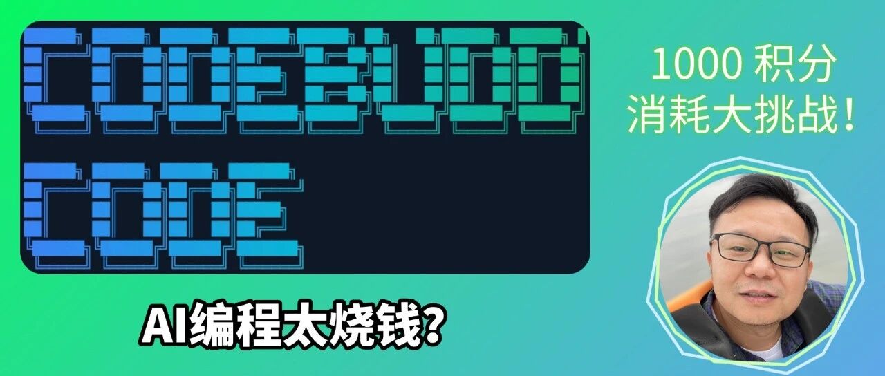 我把腾讯Codebuddy送的1000积分“薅”光了！用AI复刻经典游戏，结果... 封面