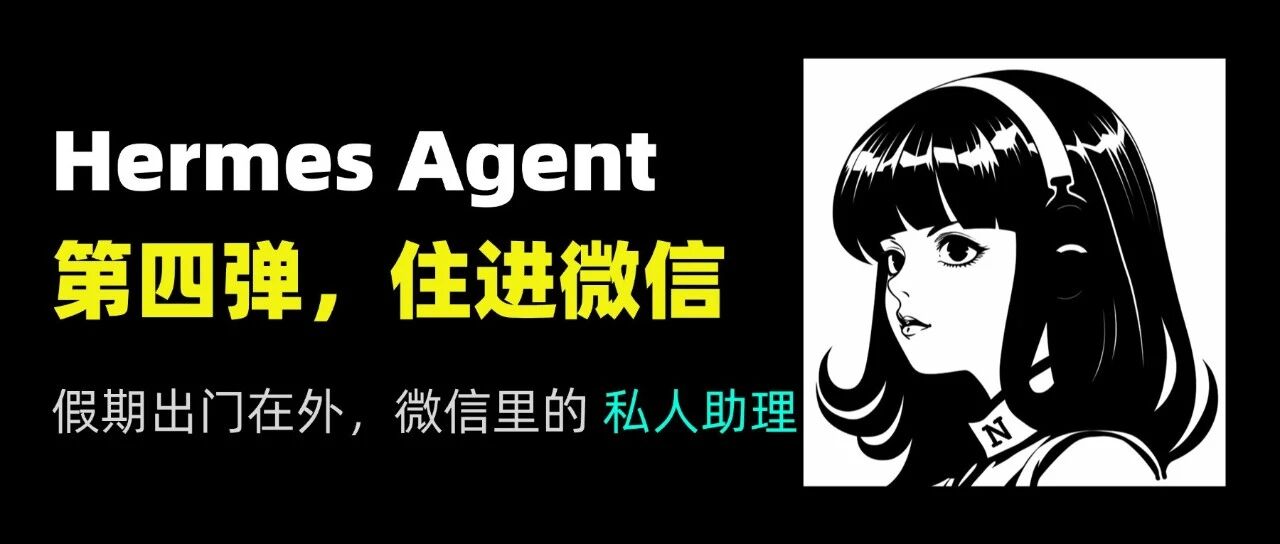 把 Hermes Agent 塞进微信！这份简易指南，建议收藏！ 封面