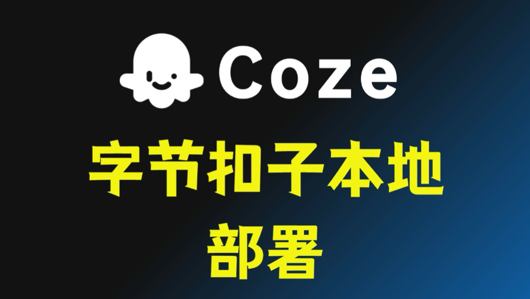 超详细开源版扣子（coze）本地部署。封面