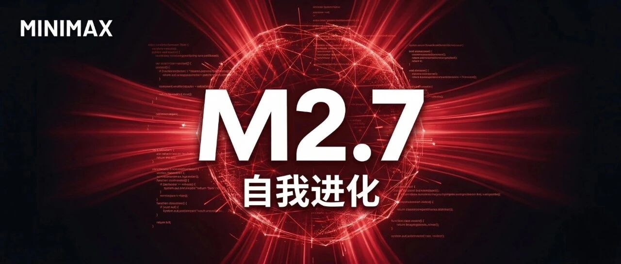 我用 $0.3 的白菜价，雇了个干掉 50% 脏活的 “数字同事” - MiniMax M2.7 封面