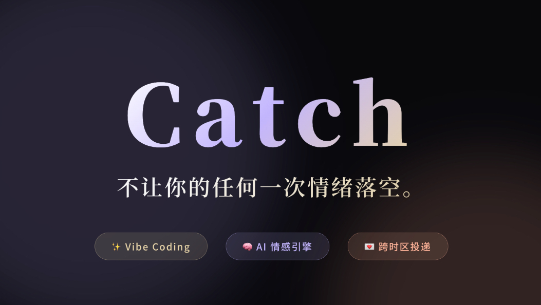 Catch：接住你最脆弱的深夜！一个人，12 小时：Vibe Coding 情感路由器。封面
