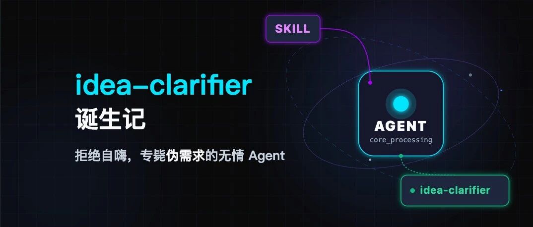我做了一个无情的 Agent，专门用来毙你的伪需求 - 慎用！真会怼人。 封面