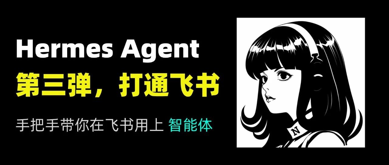 Hermes Agent 入门第三弹：把 AI 带入生活的关键一步，手把手教你打通飞书！ 封面