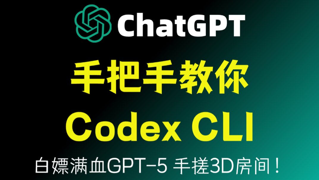 实测 OpenAI 隐藏神仙福利！终端直连 GPT-5.3，10秒手搓 3D 房间，附全平台避坑指南！封面
