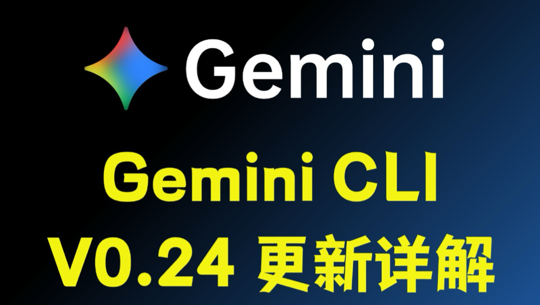 谷歌 Gemini CLI V0.24 更新详解！封面