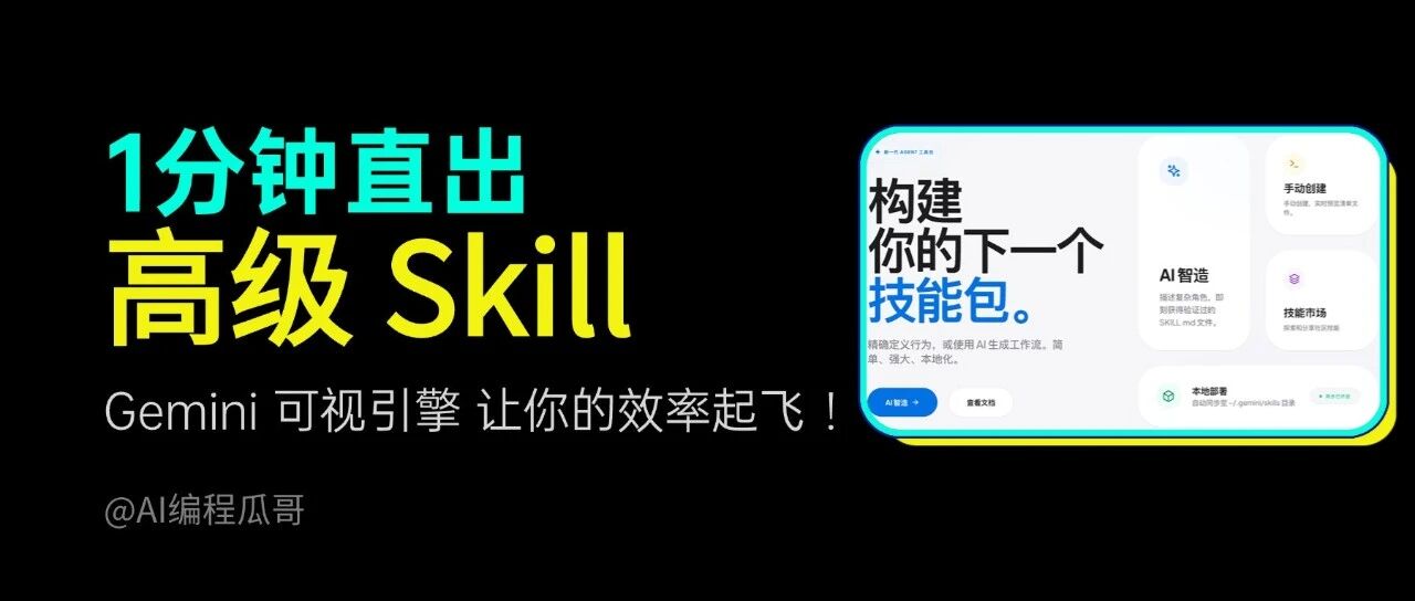 告别手搓 Skill！我给 Gemini 撸了个可视化引擎，1 分钟填表直出爆款 Skill（附源码） 封面
