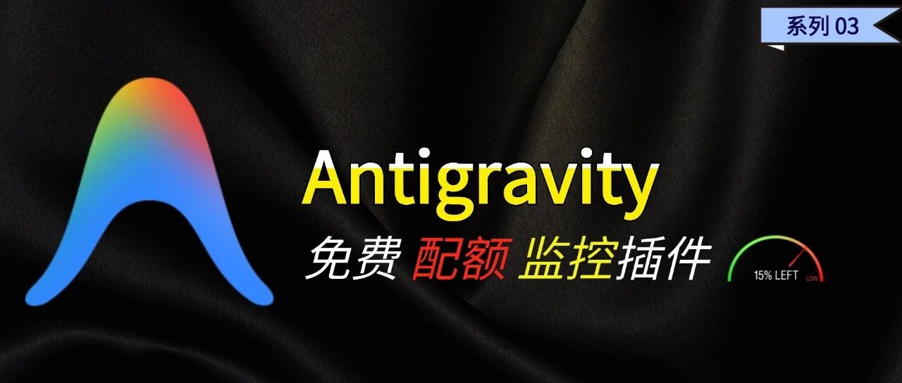 白嫖党稳了！Antigravity 专属 “油表” 上线：榨干每一滴免费算力！ 封面