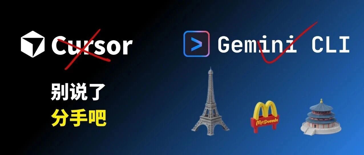 我删了 Cursor！转 Gemini CLI 这一周，手搓 11 个应用，从 3D 到全栈商业项目，太强了！ 封面