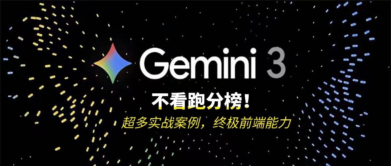 Gemini 3 重磅发布！3大入口覆盖你的AI全场景（含：9个创意案例） 封面