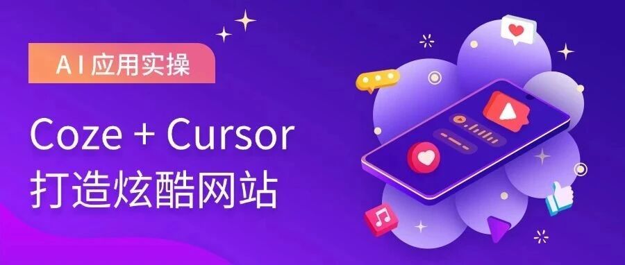 手把手教你用 Coze+Cursor 开发文生图网站：从配置到开发全流程 封面