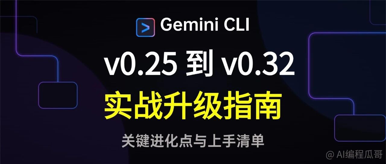Gemini CLI v0.32 再进化：深度实测后，这 5 个新功能，值得你马上上手！（含实战案例） 封面