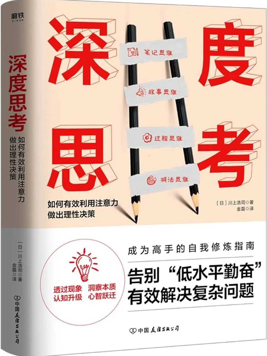深度思考：如何有效利用注意力做出理性决策封面