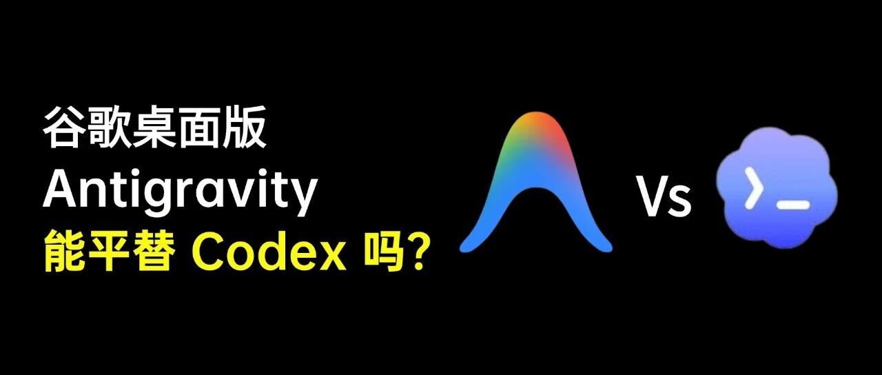 我试着答下这题：谷歌 Antigravity 2.0 真能平替 Codex 吗？附：实战 封面
