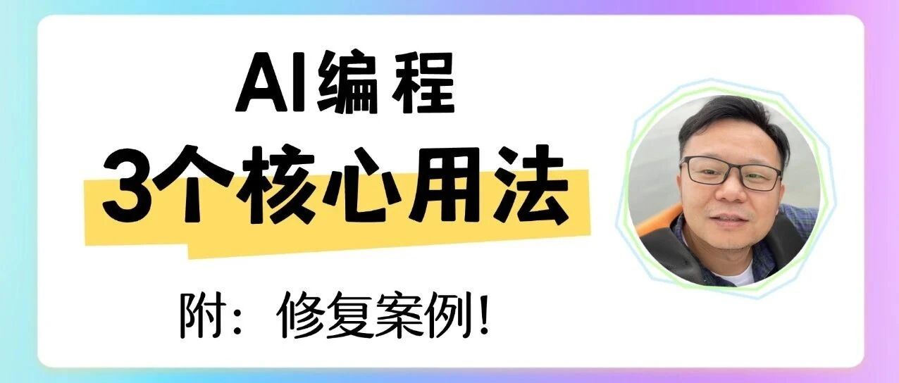 小程序开发崩溃，我用这 3 招 10 分钟救活，现在告诉你如何提前预防！ 封面