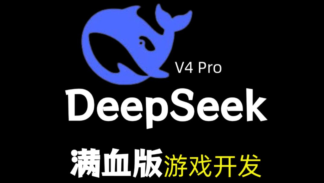 4.4元刷出空战游戏！DeepSeek V4 Pro 真机实测！封面