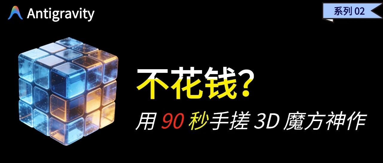 不花钱！用最夯的 Opus 4.5，90 秒手搓 3D 神作 封面