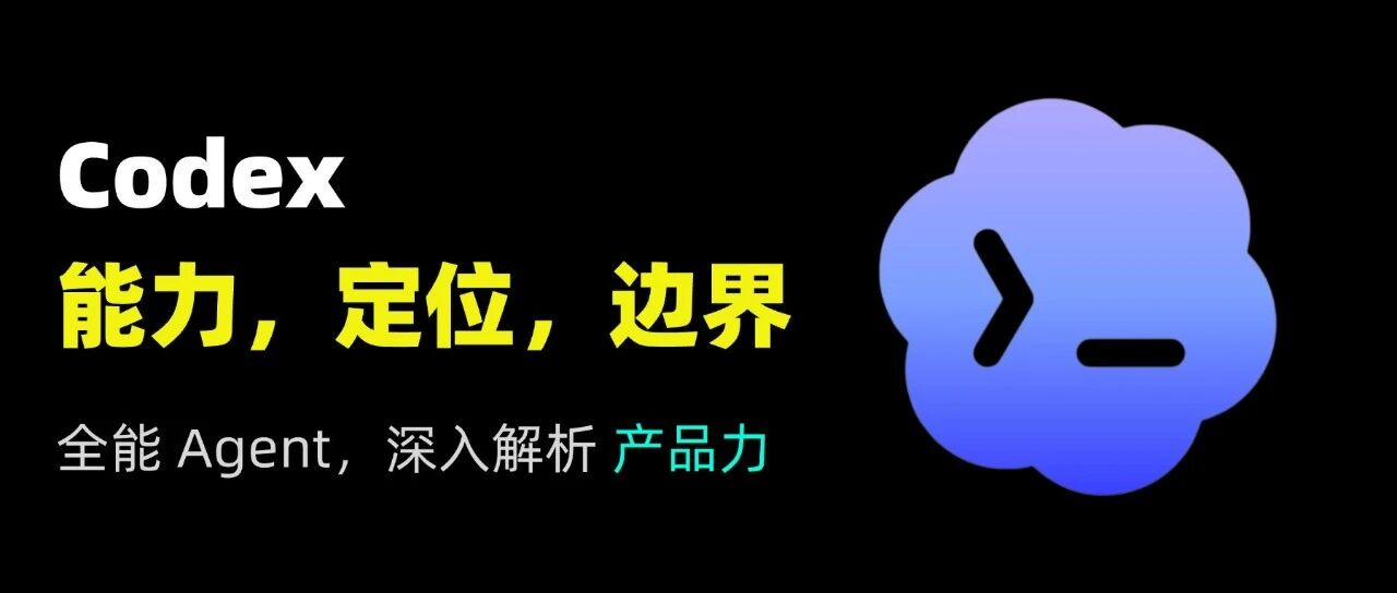 Codex 产品力深度评估：能力、定位与边界 封面
