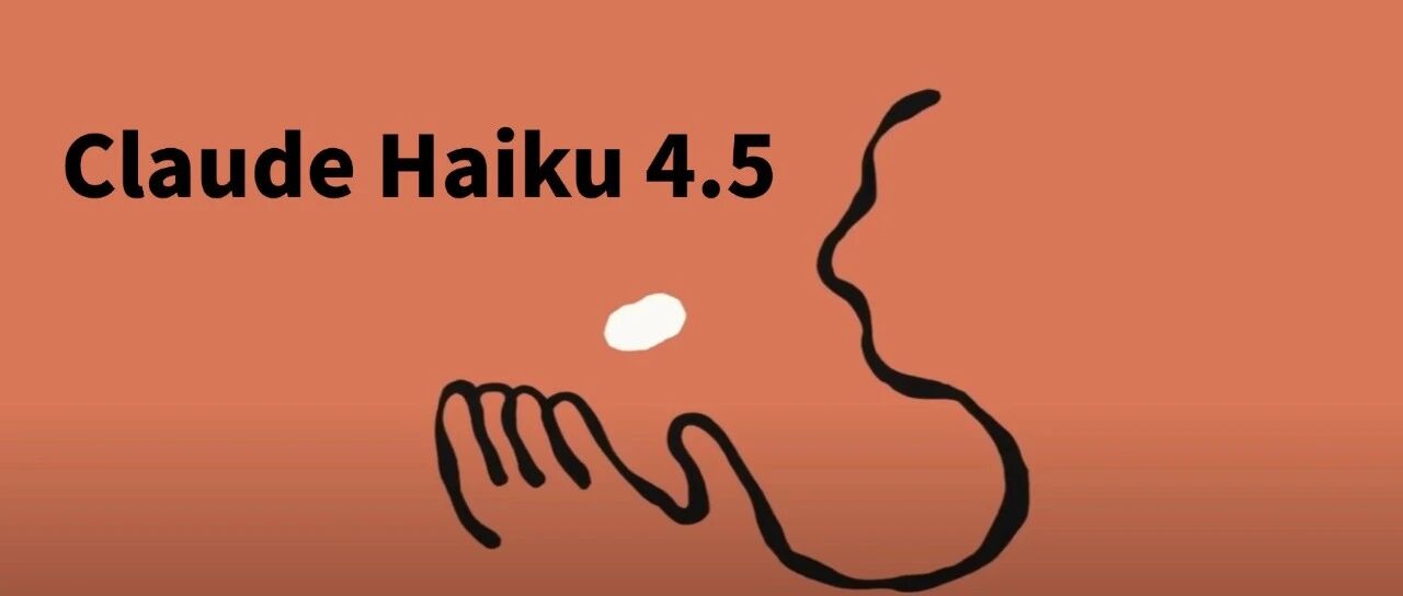 Claude Haiku 4.5 重磅发布｜3 场景首测，编程模型再添新选择（送提示词+源码包） 封面