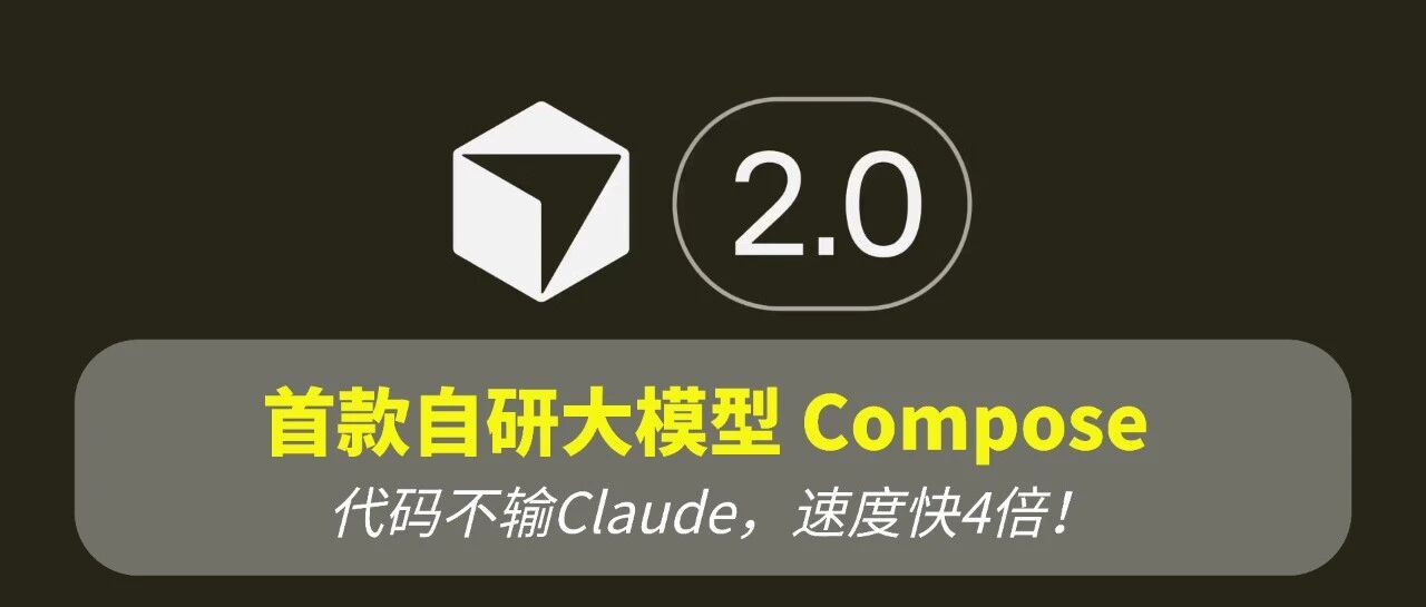 Cursor 的含金量还在上升！新模型Compose，编程速度碾压 Claude！ 封面