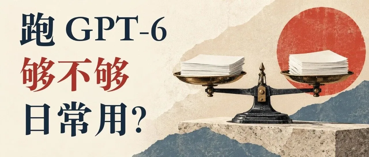 OpenAI 新模型来了：Plus 用户敢切 GPT-6 吗？我用 14 页 PPT 实测了额度 封面