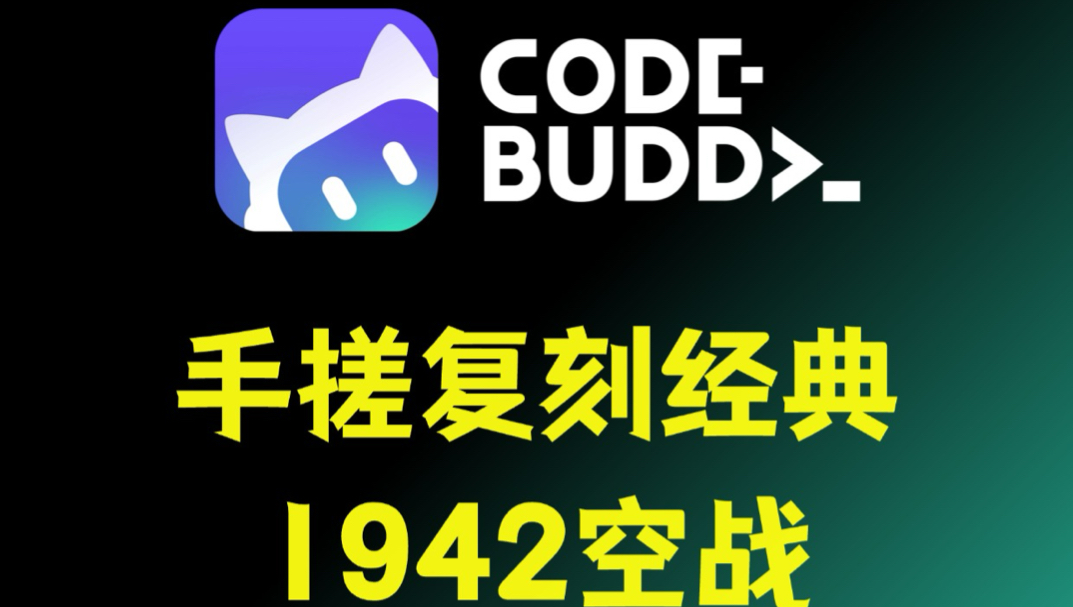 腾讯 Codebuddy CLI 复刻《1942》空战！封面