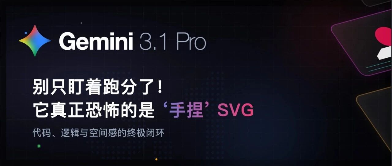 别只盯着跑分了！Gemini 3.1 Pro 真正恐怖的是它手捏 SVG 的艺术造诣！ 封面