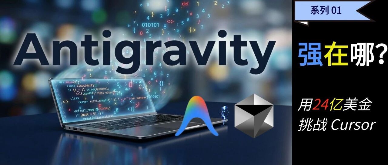 谷歌砸 24 亿买来的 Antigravity 强在哪？深度实测：凭什么挑战 Cursor？ 封面
