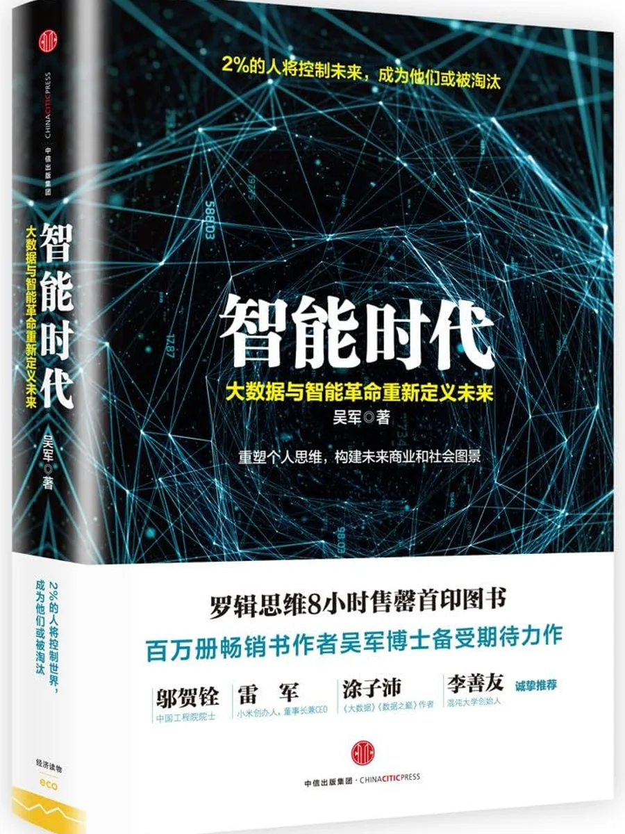 智能时代：大数据与智能革命重新定义未来封面